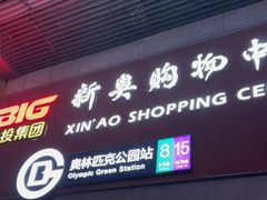 -新奥购物中心
