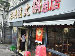 -陈眼镜火锅(总店)