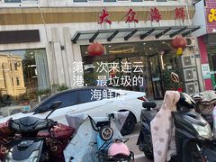 -大众海鲜(巨龙北路店)