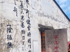 -绍兴书圣故里景区