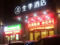 -全季酒店(西安凤城二路店)