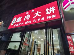 -东北熏肉大饼(大学南路店)