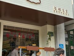 -发酵食堂(屏风街店)