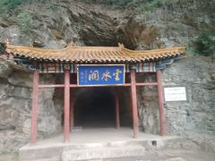 -上方山云水洞