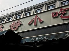 门面-林静小吃(复兴路店)