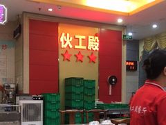 -伙工殿餐厅(吉大店)