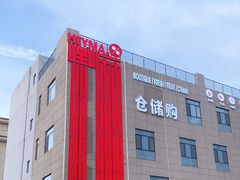 -嘿嘛仓储购(华明店)