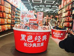 -黑色经典臭豆腐·湖南特产(坡子街店)