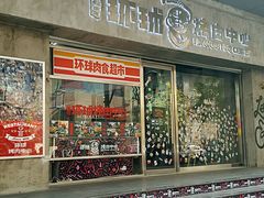 门面-碎怂烤肉(钟楼柳巷店)