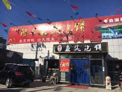 门面-阿三鱼头泡饼·家常菜