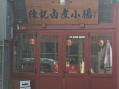 -陈记卤煮小肠