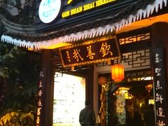 门面-钦善斋(武侯祠店)
