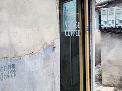 门面-VOYAGE COFFEE(北锣鼓巷店)