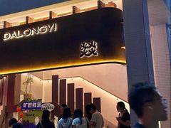 -大龙燚·旷野鲜火锅(广州首店)