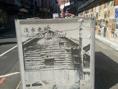 门面-淡水老街