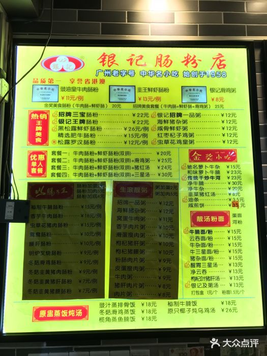 银记肠粉店(建设六马路店-价目表-菜单图片-广州美食-大众点评网