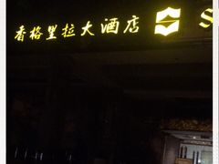 门面-武汉香格里拉大酒店·香宫中餐厅