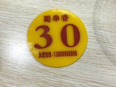 -蜀串香牛杂火锅串串