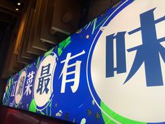 门面-兔槽江湖菜·重庆璧山兔(水围店)