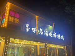 -寻味乌镇·龙虾烧烤