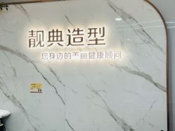 -靓典造型护肤SPA