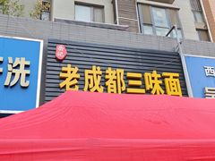 -岳记老成都三味面