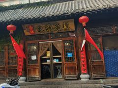 门面-齐记土鸡米线