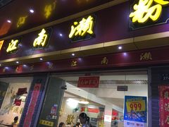 -江南濑粉店(文华路店)