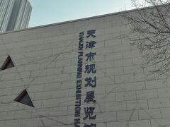 -天津市规划展览馆