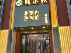 -额尔敦传统涮(体育场店)