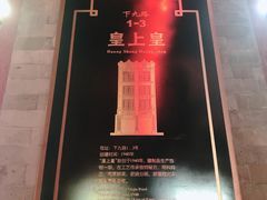 -皇上皇腊味店(下九路店)
