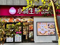 -小杨生煎(乐坊虹井店)