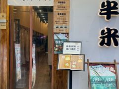 -独食火锅·半米屋台(望平街店)