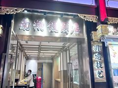 -南翔馒头店(豫园店)