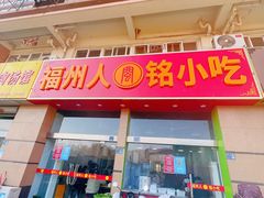 -福州人铭小吃