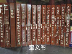 -奎文阁