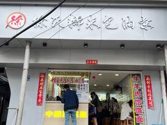 门面-徐氏糯米包油条(山海关路店)