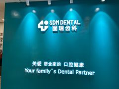 -固瑞齿科(国贸门诊店)