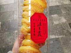 牛角酥-汪玉霞(汉口里店)