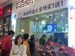 门面-茶百道(太原茂业天地店)