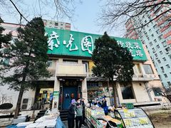 -紫光园·烤鸭·北京菜(劲松店)