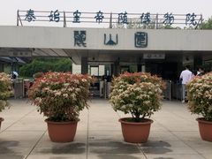 -秦始皇帝陵博物院-丽山园