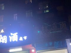 门面-春林凉面(钢花新村116街坊店)