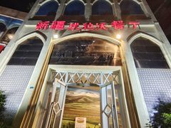 -新疆伏拉沃餐厅(白龙南路店)