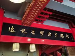 门面-敦煌达记酱驴肉黄面馆