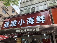 -健跳小海鲜(人民路店)