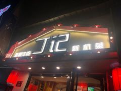 门面-丁记盐蘸牛肉·新杭菜(河东路店)