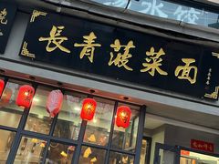 -长青菠菜面·烧烤
