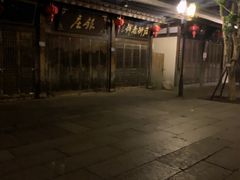 -聚春园驿馆(三坊七巷店)