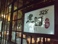 门面-建国328 本帮小馆·面馆